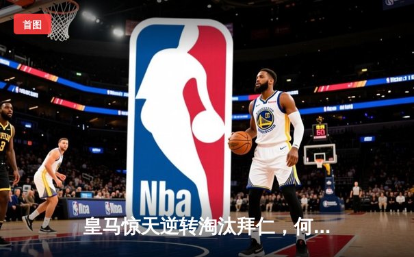 皇马惊天逆转淘汰拜仁，何塞卢补时双响送皇马进决赛