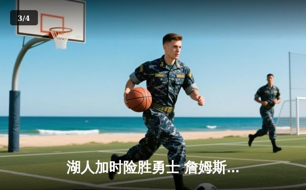 湖人加时险胜勇士 詹姆斯三双库里空砍40分 - 3