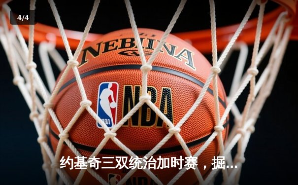 约基奇三双统治加时赛，掘金逆转森林狼夺天王山 - 4