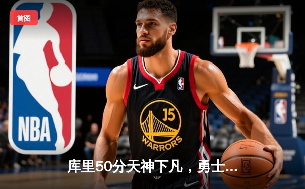 库里50分天神下凡，勇士加时险胜国王，系列赛拖入抢七