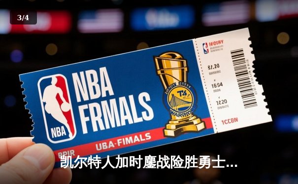 凯尔特人加时鏖战险胜勇士，塔图姆44分创纪录捍卫主场 - 3