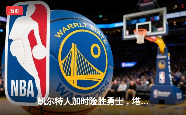 凯尔特人加时险胜勇士，塔图姆44分创赛季新高