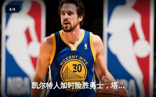 凯尔特人加时险胜勇士，塔图姆44分创赛季新高 - 4