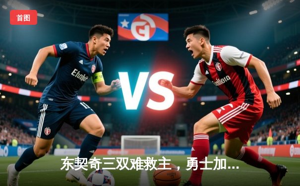 东契奇三双难救主，勇士加时逆转独行侠迎六连胜