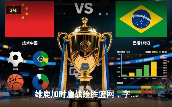 雄鹿加时鏖战险胜篮网，字母哥44+14+6主宰关键时刻 - 3