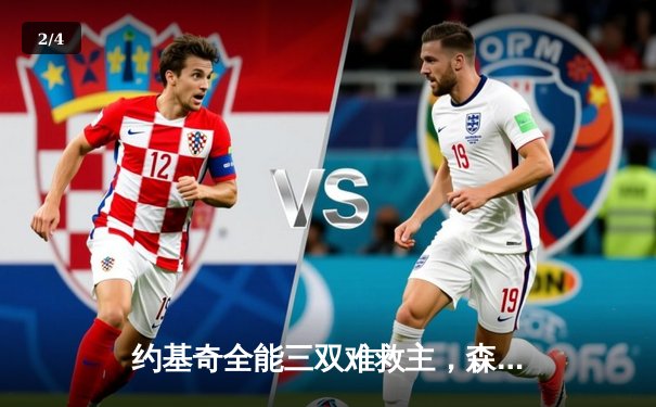 约基奇全能三双难救主，森林狼抢七生死战20分逆转掘金晋级西决 - 2