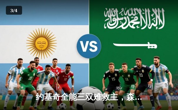 约基奇全能三双难救主，森林狼抢七生死战20分逆转掘金晋级西决 - 3