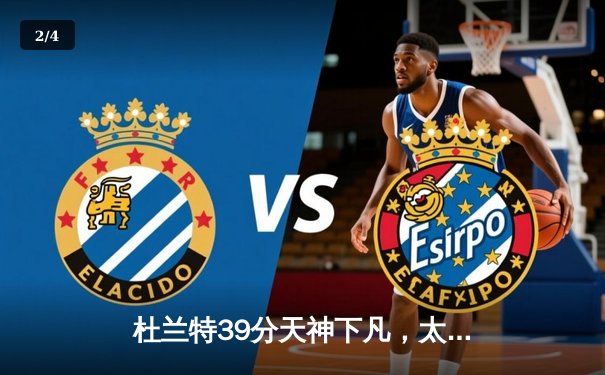 杜兰特39分天神下凡，太阳加时险胜掘金终结对手六连胜 - 2