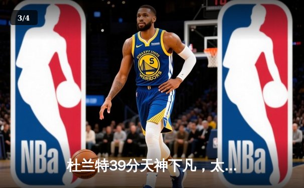杜兰特39分天神下凡，太阳加时险胜掘金终结对手六连胜 - 3