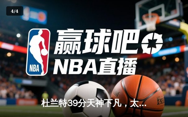 杜兰特39分天神下凡，太阳加时险胜掘金终结对手六连胜 - 4
