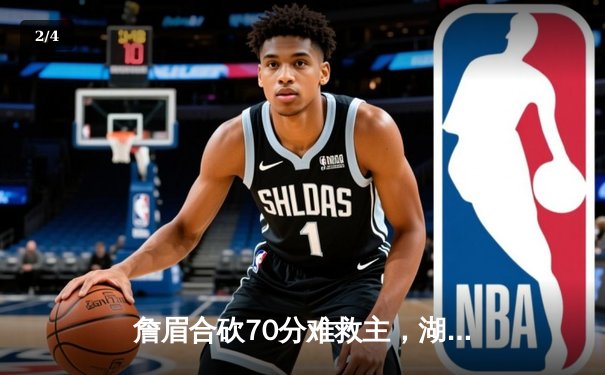 詹眉合砍70分难救主，湖人加时惜败掘金，系列赛0-3陷入绝境 - 2