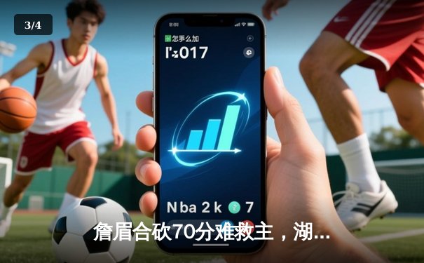 詹眉合砍70分难救主，湖人加时惜败掘金，系列赛0-3陷入绝境 - 3