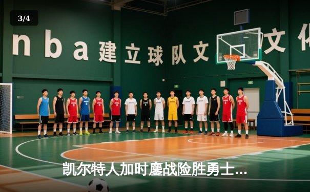 凯尔特人加时鏖战险胜勇士，塔图姆44分闪耀北岸花园 - 3