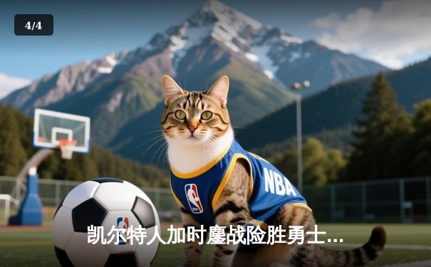 凯尔特人加时鏖战险胜勇士，塔图姆44分闪耀北岸花园 - 4