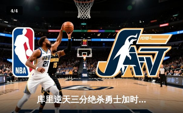 库里逆天三分绝杀勇士加时险胜凯尔特人，总决赛悬念再起 - 4