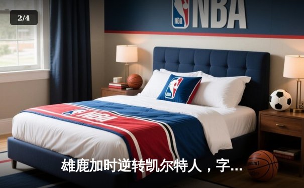 雄鹿加时逆转凯尔特人，字母哥44分血染赛场率队捍卫主场 - 2