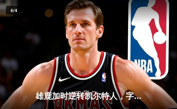 雄鹿加时逆转凯尔特人，字母哥44分血染赛场率队捍卫主场 - 4