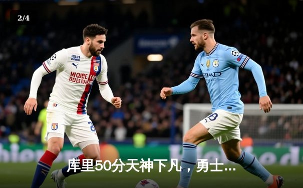 库里50分天神下凡，勇士加时险胜国王迎开门红 - 2