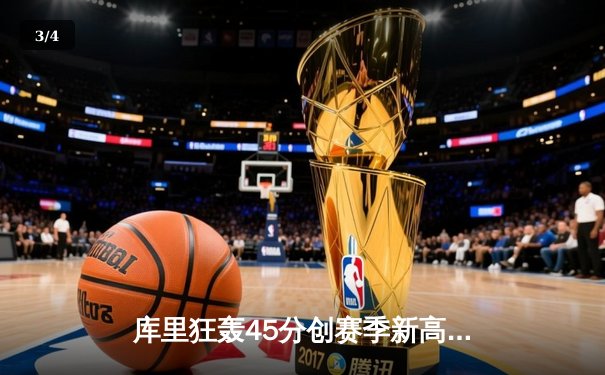 库里狂轰45分创赛季新高 勇士加时险胜凯尔特人巩固西部前八 - 3