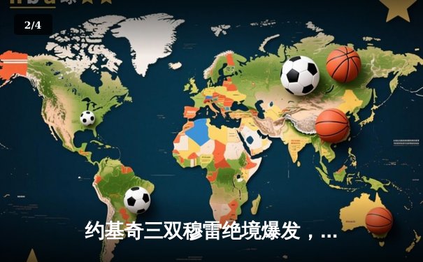 约基奇三双穆雷绝境爆发，掘金抢七逆转森林狼连续两年挺进西决 - 2