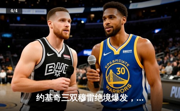 约基奇三双穆雷绝境爆发，掘金抢七逆转森林狼连续两年挺进西决 - 4