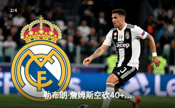 勒布朗·詹姆斯空砍40+三双，湖人加时惜败勇士，库里关键三分锁定胜局 - 2