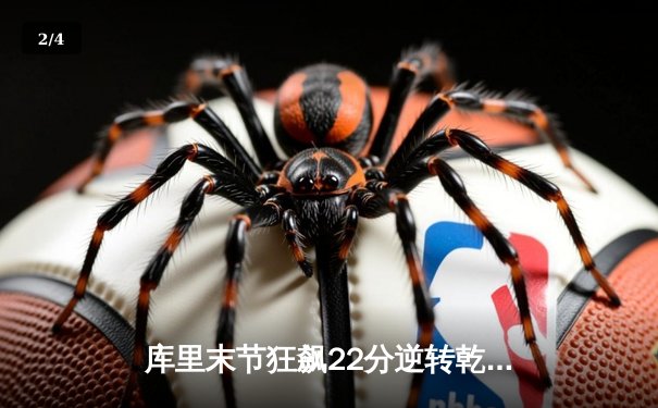 库里末节狂飙22分逆转乾坤 勇士加时险胜凯尔特人扳平总比分 - 2