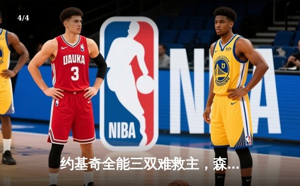 约基奇全能三双难救主，森林狼抢七大胜掘金晋级西决 - 4