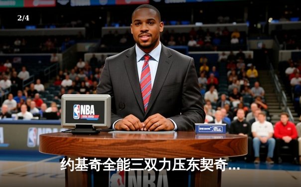 约基奇全能三双力压东契奇44分 掘金加时险胜独行侠取关键卡位战 - 2