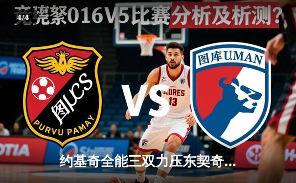 约基奇全能三双力压东契奇44分 掘金加时险胜独行侠取关键卡位战 - 4