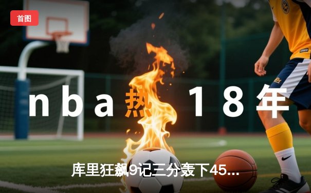库里狂飙9记三分轰下45分，勇士加时险胜凯尔特人扳平总比分
