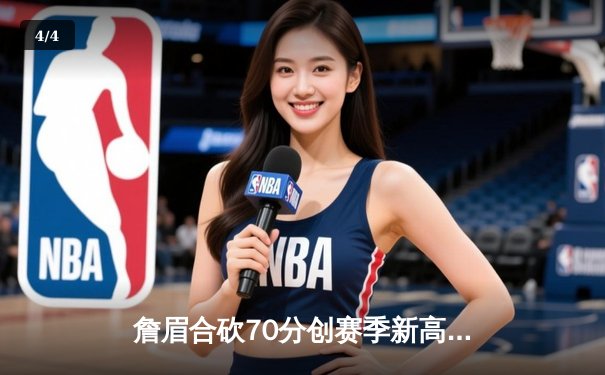 詹眉合砍70分创赛季新高 湖人加时险胜勇士夺关键卡位战 - 4