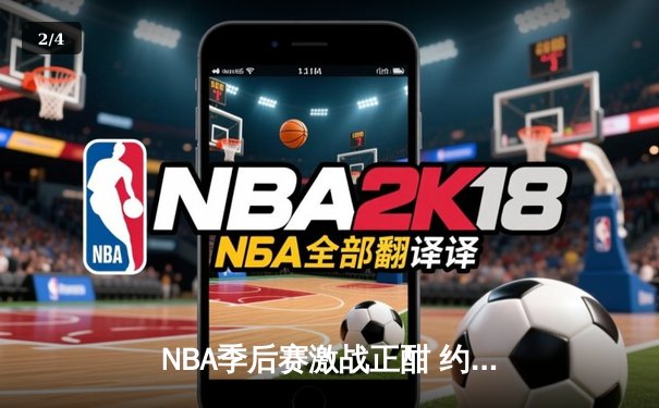 NBA季后赛激战正酣 约基奇三双率掘金力克森林狼夺赛点 - 2