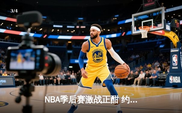 NBA季后赛激战正酣 约基奇三双率掘金力克森林狼夺赛点 - 3