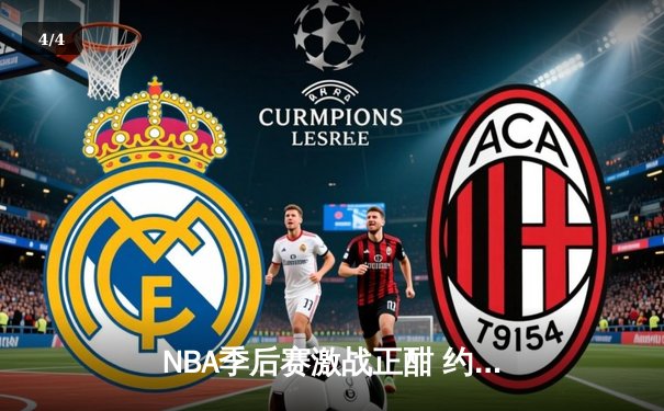 NBA季后赛激战正酣 约基奇三双率掘金力克森林狼夺赛点 - 4