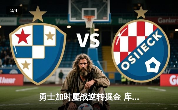 勇士加时鏖战逆转掘金 库里50分创赛季新高引领经典反击 - 2