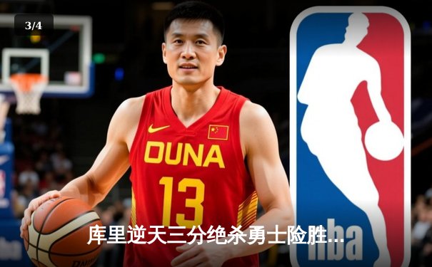 库里逆天三分绝杀勇士险胜绿军，总决赛天王山之战惊心动魄 - 3