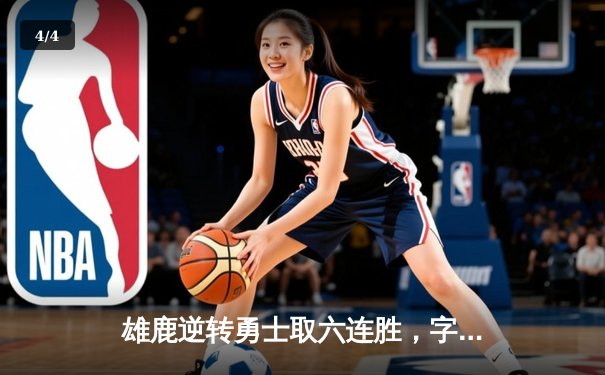 雄鹿逆转勇士取六连胜，字母哥44+20统治攻防，库里空砍36分 - 4