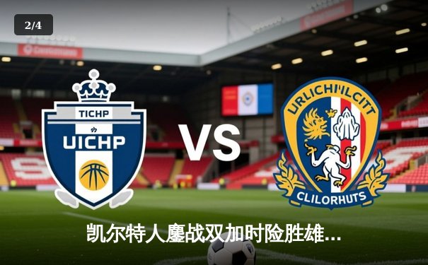 凯尔特人鏖战双加时险胜雄鹿 塔图姆36分主宰天王山 - 2