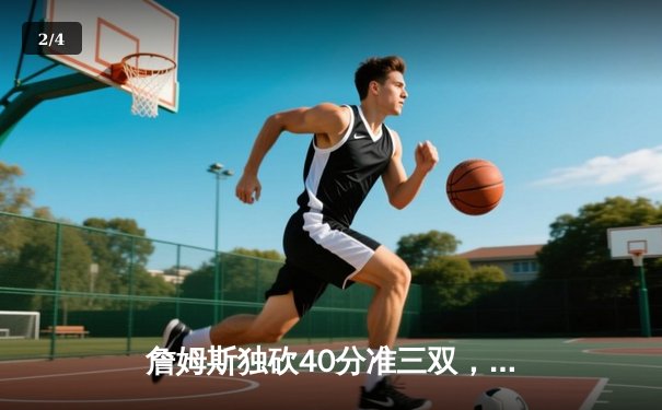 詹姆斯独砍40分准三双，湖人加时险胜勇士晋级西决 - 2