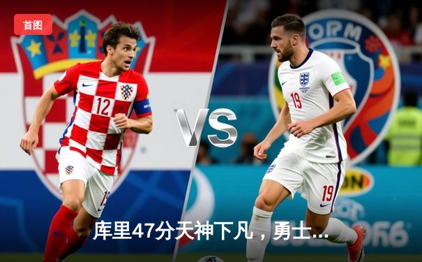 库里47分天神下凡，勇士加时逆转凯尔特人，总决赛天王山之战创收视神话