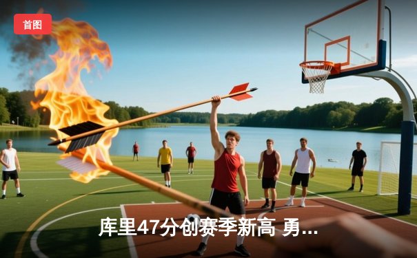 库里47分创赛季新高 勇士加时逆转凯尔特人终结对手五连胜