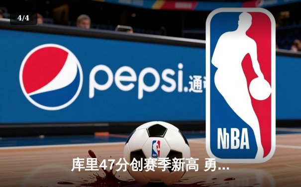 库里47分创赛季新高 勇士加时逆转凯尔特人终结对手五连胜 - 4