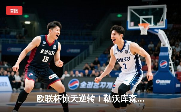 欧联杯惊天逆转！勒沃库森补时连入两球3-2绝杀罗马，赛季48场不败神话延续