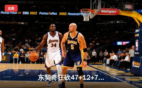 东契奇狂砍47+12+7独木难支，凯尔特人险胜独行侠夺总决赛开门红