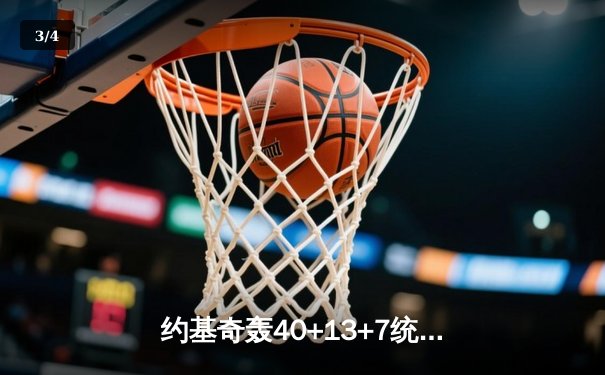 约基奇轰40+13+7统治天王山，掘金逆转森林狼总比分3-2领先 - 3