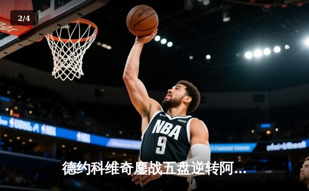 德约科维奇鏖战五盘逆转阿尔卡拉斯，第七次加冕温网冠军 - 2