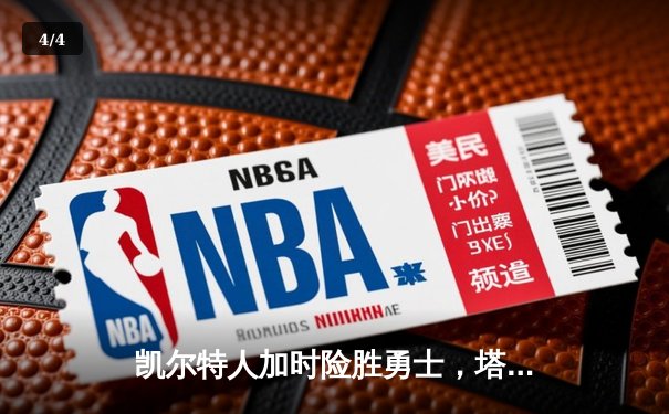 凯尔特人加时险胜勇士，塔图姆44分创赛季新高，库里空砍39分 - 4