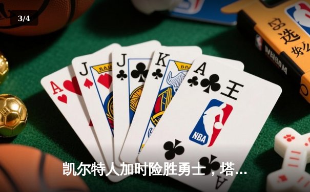 凯尔特人加时险胜勇士，塔图姆44分创赛季新高 - 3