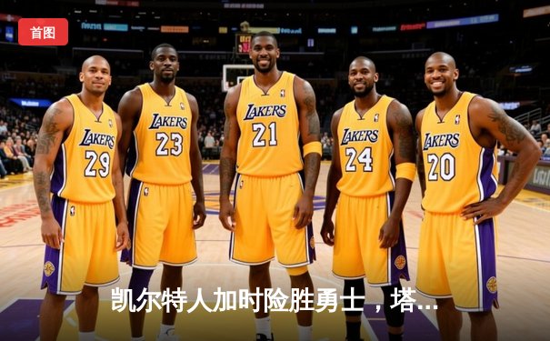 凯尔特人加时险胜勇士，塔图姆44分创赛季新高